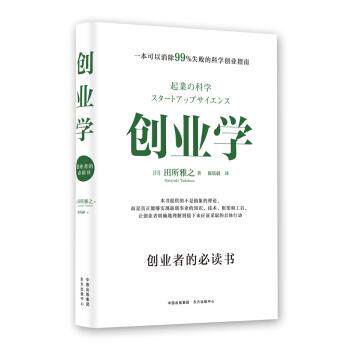 【正版书籍】 创业学 田所雅之Masayuki,Tadokoro,陈朕疆 东方出版中心