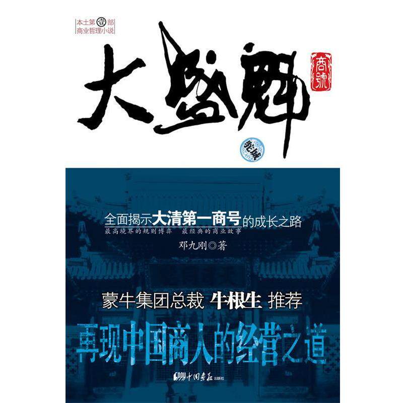 【正版书籍】 大盛魁商号 邓九刚 著 中国画报出版社