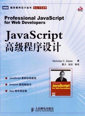 【正版书籍】 JavaScript 程序设计—图灵程序设计丛书 扎卡斯 著,曹力 等译 人民邮电出版社
