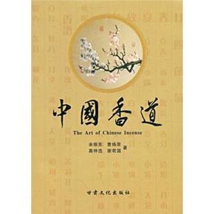 中国香道 余振东 甘肃文化出版 正版 社 著 书籍 高仲选 曹焕荣