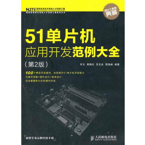 【正版书籍】 51单片机应用开发范例大全 宋戈　等编著 人民邮电出版社