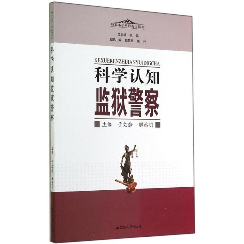 【正版书籍】 科学认知监狱警察 于文静,解添明 编 江苏人民出版社