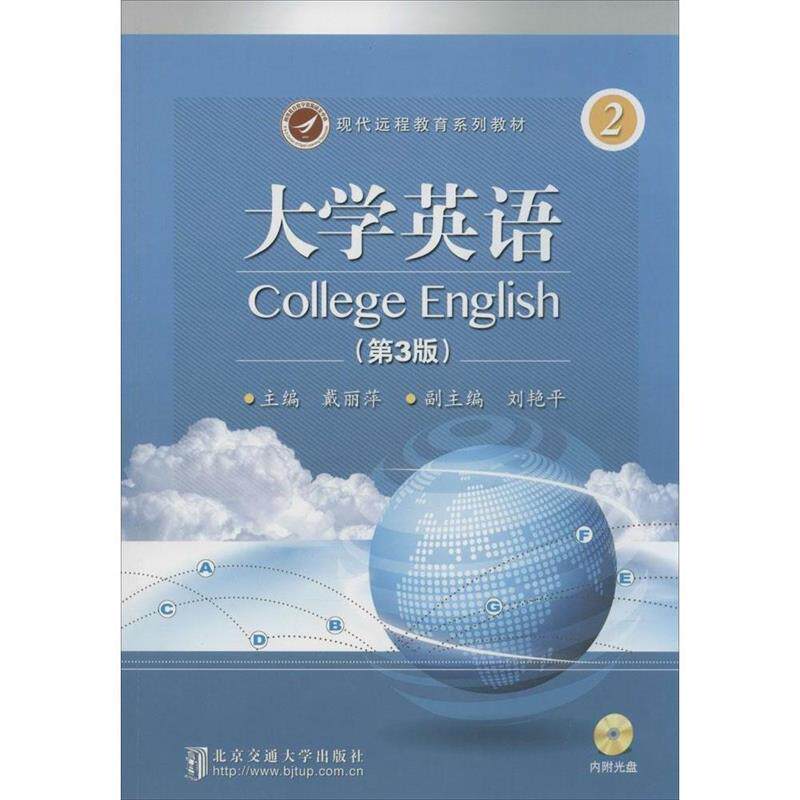 【正版书籍】 现代远程教育系列教材 第3版 大学英语 2 戴丽萍 北京交通大学出版社