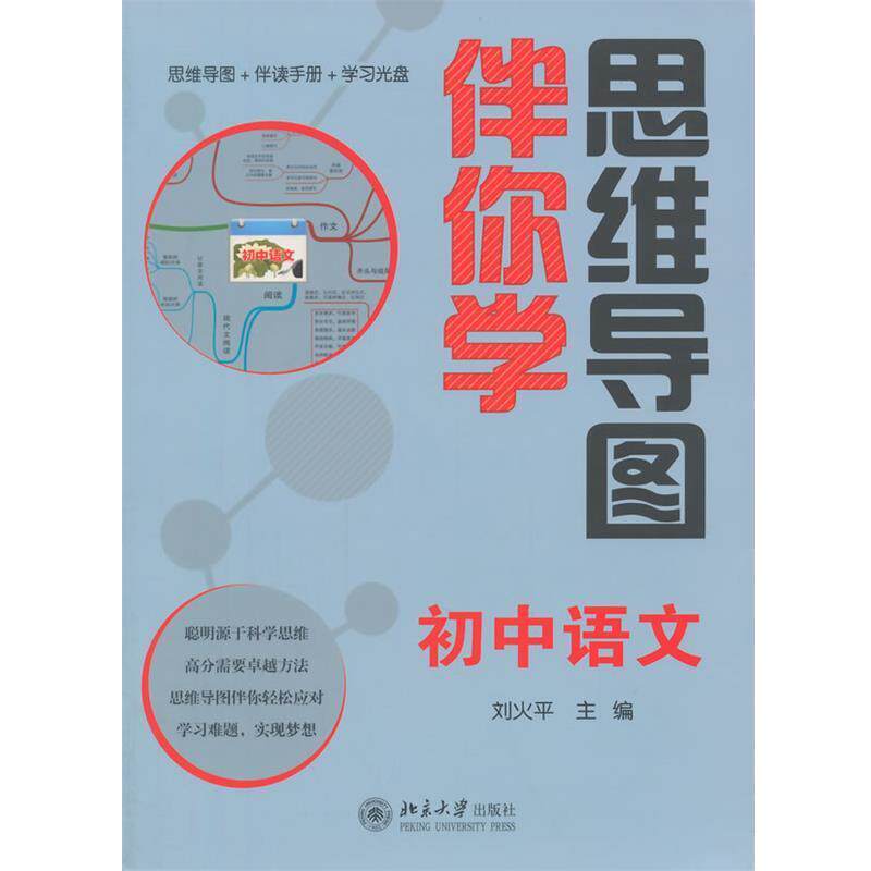 【正版书籍】 思维导图伴你学—初中语文 刘火平 北京大学出版社
