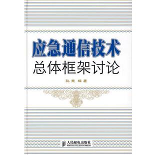 【正版书籍】 应急通信技术总体框架讨论 孙玉　编著 人民邮电出版社