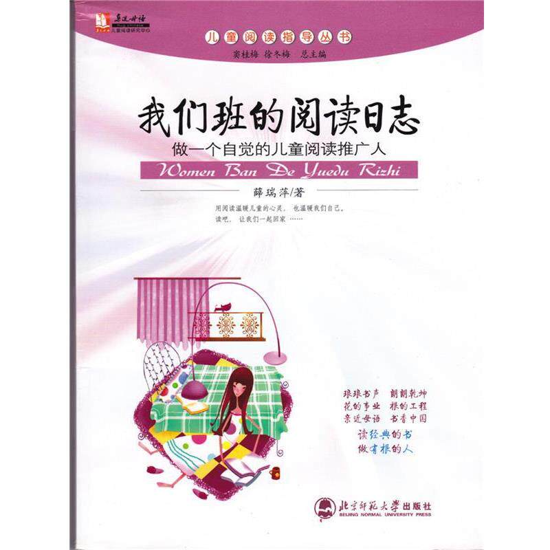 【正版书籍】 我们班的阅读日志 薛瑞萍 著 北京师范大学出版社