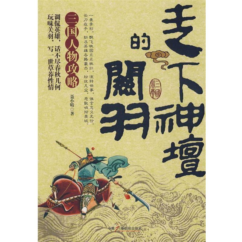 【正版书籍】 走下神坛的关羽 聂小晴　著 中国广播电视出版社
