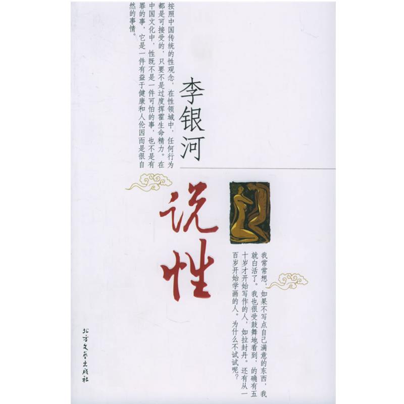 【正版书籍】 李银河说性 李银河 著 北方文艺出版社