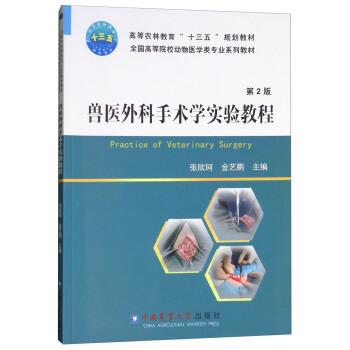 【正版书籍】 兽医外科手术学实验教程 张欣珂,金艺鹏 编 中国农业大学出版社