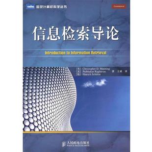 【正版书籍】 信息检索导论 (美)曼宁,(美)拉哈万,(德)舒策　著,王斌　译 人民邮电出版社