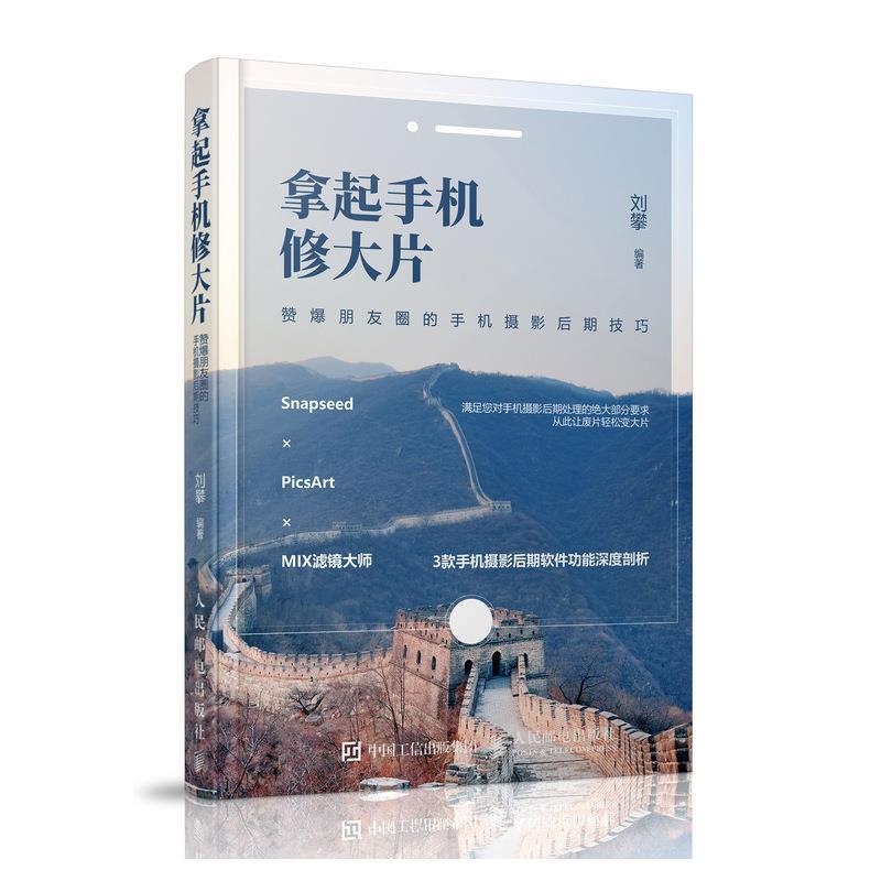 【正版书籍】 拿起手机修大片 赞爆朋友圈的手机摄影后期技巧 菜糕芭豆 人民邮电出版社