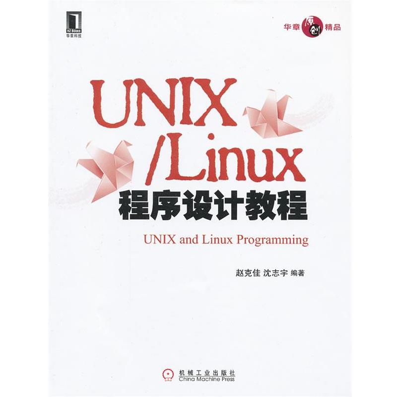 【正版书籍】 UNIX Linux程序设计教程 赵克佳　等编著 机械工业出版社