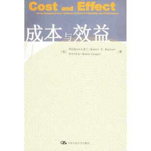 【正版书籍】 成本与效益 (美)卡普兰,库珀 著,张初愚,张倩 译 中国人民大学出版社