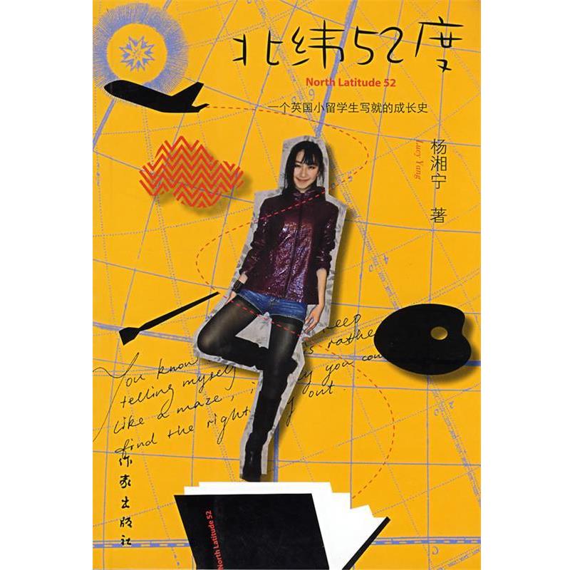 【正版书籍】 北纬52度 杨湘宁 著 作家出版社