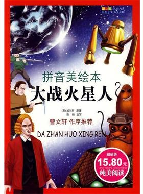 【正版书籍】 成长文库 世界少年文学精选·大战火星人 （英）威尔斯（Wells,H.G.） 原著,陈杨 改写 北京少年儿童出版社