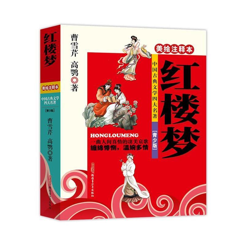 【正版书籍】 中国古典名著:红楼梦 (清)曹雪芹,(清)高鹗 著,何小陆　改写