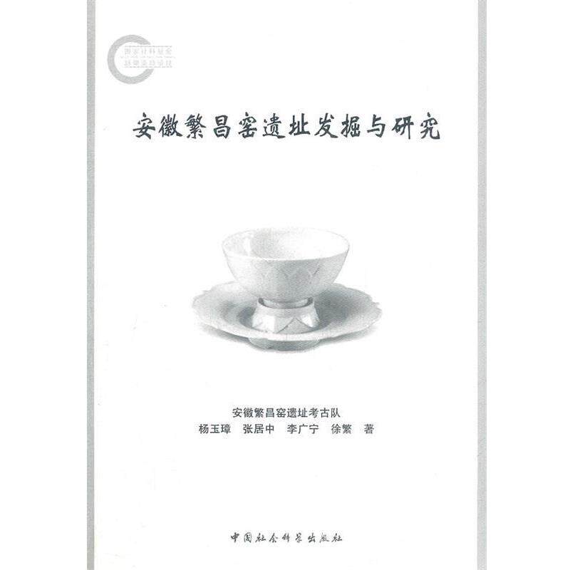 【正版书籍】 安徽繁昌窑遗址发掘与研究 杨玉璋,张居中,李广宁,徐繁 著 中国社会科学出版社