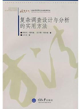 【正版书籍】 复杂调查设计与分析的实用方法 (芬)雷同能(Lehtonen,R.),(芬)帕金能(Pahkinen,E.)　著,王天夫　译 重庆大学出版社