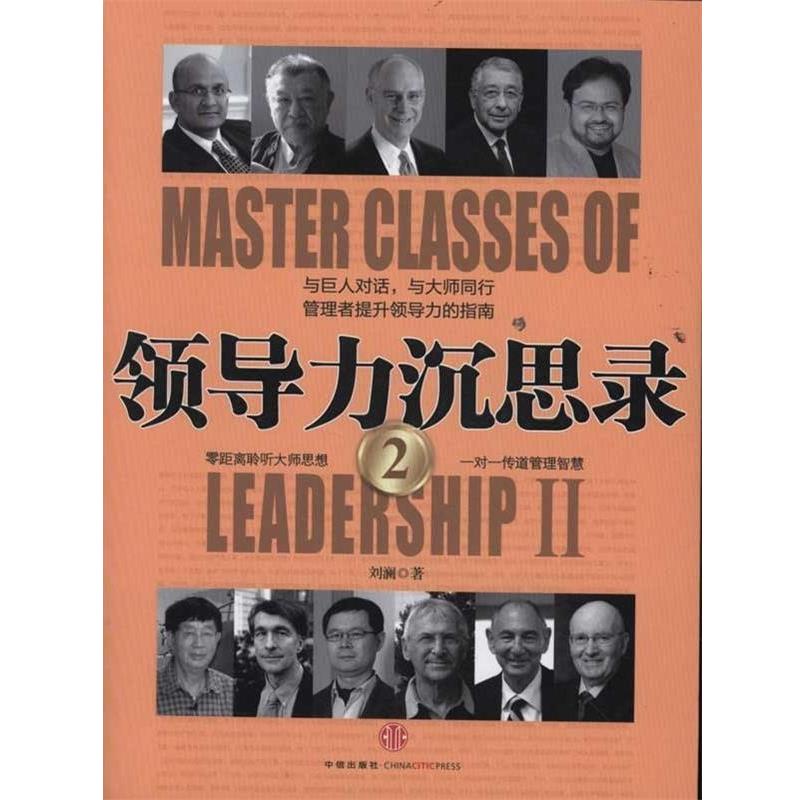 【正版书籍】 领导力沉思录2 刘澜 著 中信出版社,中信出版集团