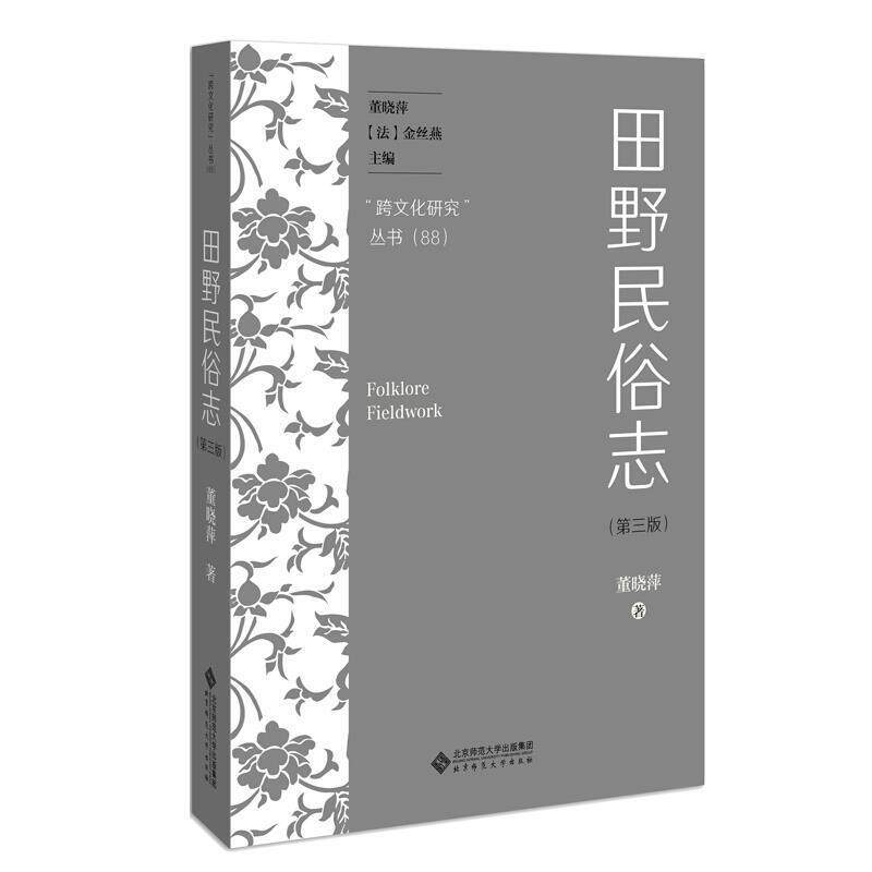【正版书籍】 田野民俗志 董晓萍 著 北京师范大学出版社