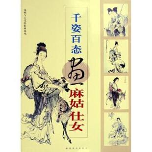 【正版书籍】 千姿百态画麻姑仕女 黄羲 福建美术出版社