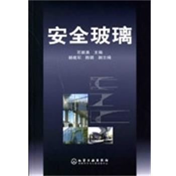 【正版书籍】 安全玻璃 石新勇 主编 化学工业出版社