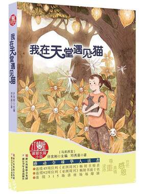 【正版书籍】 红蜻蜓暖爱长篇小说:我在天堂遇见猫 【马来西亚】许友彬　主编,【马来西亚】邓秀茵　主编 浙江少年儿童出版社