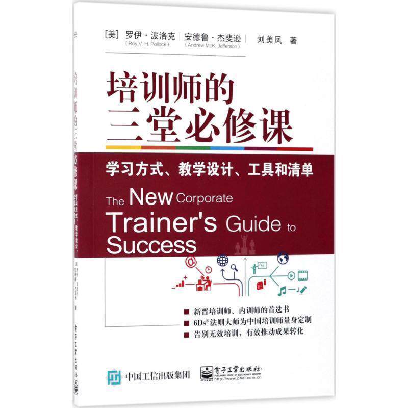 【正版书籍】 培训师的三堂必修课:学习方式、教学设计、工具和清单 (美)Roy V. H. Pollock(罗伊·波洛克)著 电子工业出版社