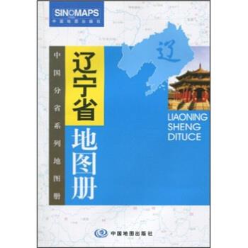 【正版书籍】 辽宁省地图册 高秀静 编 中国地图出版社