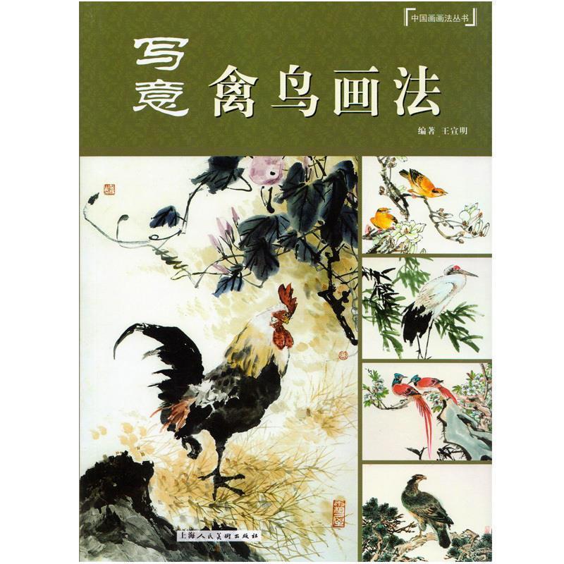 【正版书籍】 写意禽鸟画法---中国画画法丛书 王宣明著 上海人民美术出版社