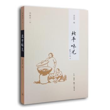 【正版书籍】 闲趣坊：北平味儿 季剑青 编 生活·读书·新知三联书店