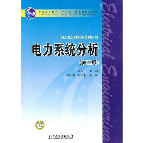 【正版书籍】 普通高等教育“”国家级规划教材 电力系统分析 夏道止　主编 中国电力出版社