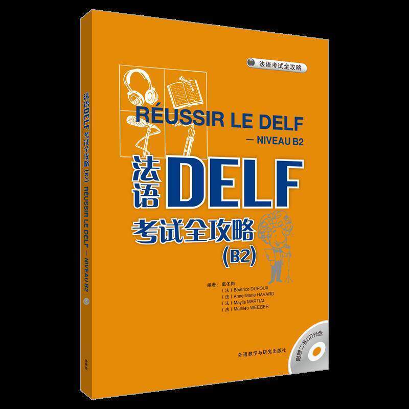 【正版书籍】 法语DELF考试全攻略 戴冬梅 等编著 外语教学与研究出版社