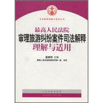 【正版书籍】 最高人民法院审理旅游纠纷案件司法解释理解与适用 最高人民法院民事审判第一庭,奚晓明 编 人民法院出版社
