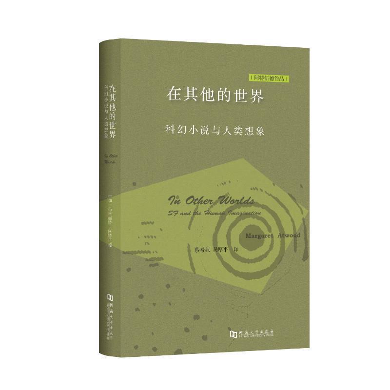 【正版书籍】 在其他的世界：科幻小说与人类想象 [加]玛格丽特·阿特伍德,蔡希苑,吴厚平 河南大学出版社