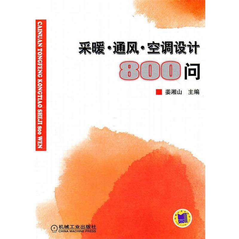 【正版书籍】 采暖 通风 空调设计 主编姜湘山 机械工业出版社
