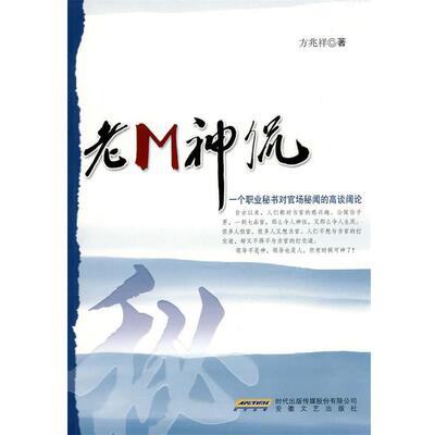 【正版书籍】 老M神侃 方兆祥 安徽文艺出版社