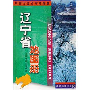 【正版书籍】 中国分省系列地图册:辽宁省地图册 星球地图出版社 编 星球地图出版社