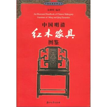 【正版书籍】 中国明清红木家具图鉴 余继明 著 浙江大学出版社