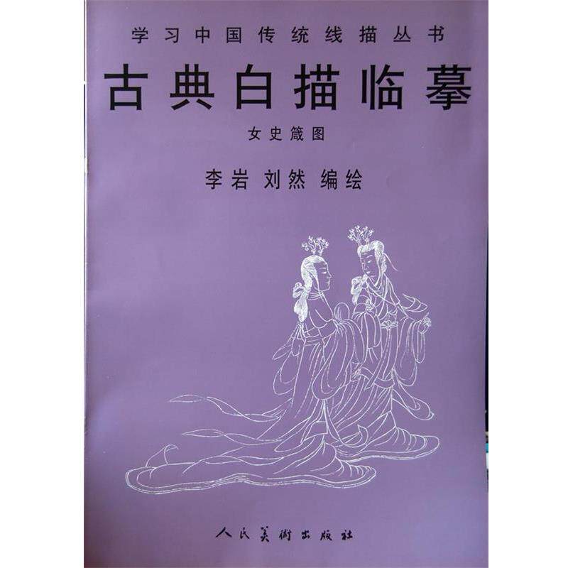 【正版书籍】 古典白描临摹:女史箴图 李岩,刘然编绘 人民美术出版社