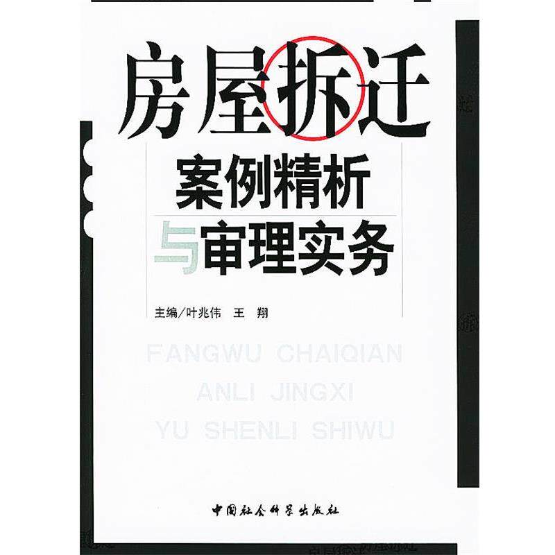 【正版书籍】 房屋拆迁案例精析与审理实务 叶兆伟,王翔 主编 中国社会科学出版社
