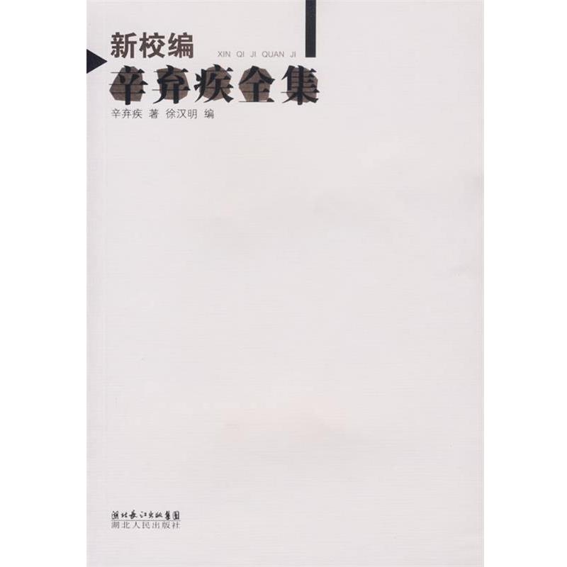 【正版书籍】 新校遍辛弃疾全集 辛弃疾 著,徐汉明 编 湖北人民出版社
