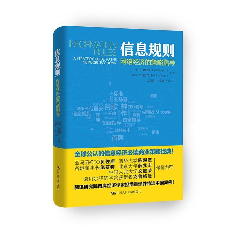 【正版书籍】 信息规则----网络经济的策略指导 卡尔·夏皮罗 哈尔·R.范里安 著 中国人民大学出版社