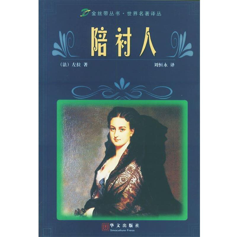 【正版书籍】 陪衬人 (法)左拉,刘恒永 华文出版社