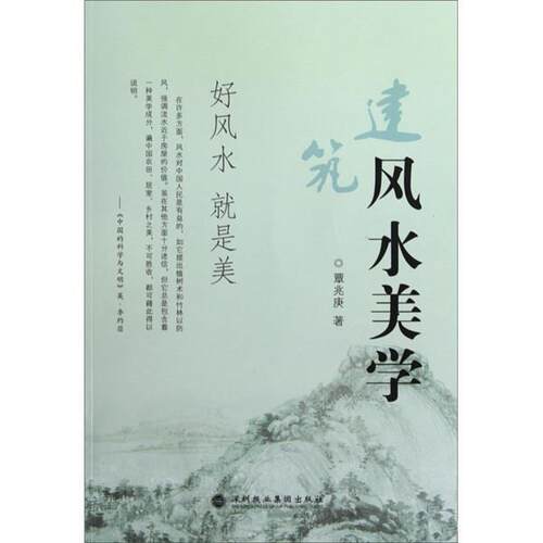 【正版书籍】 建筑风水美学 覃兆庚 著 深圳报业集团出版社