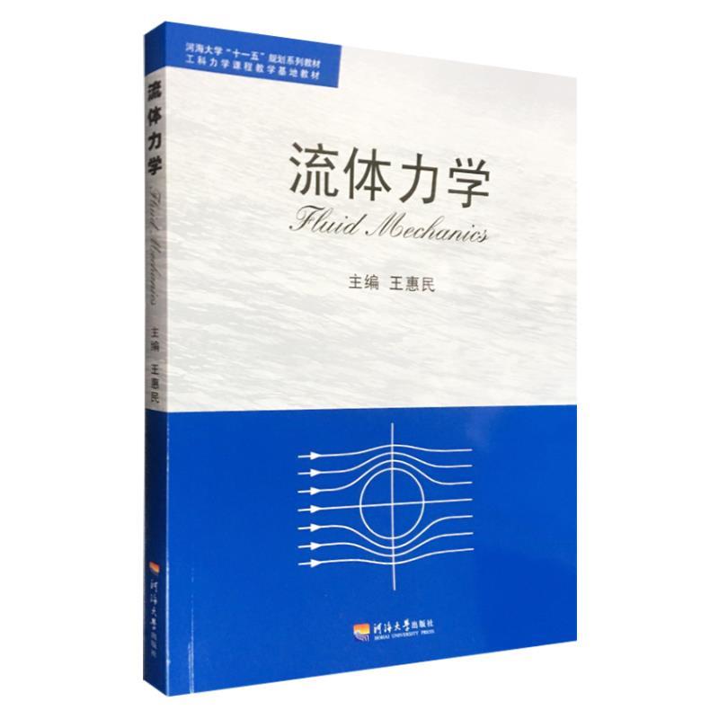 【正版书籍】 流体力学 河海大学出版社