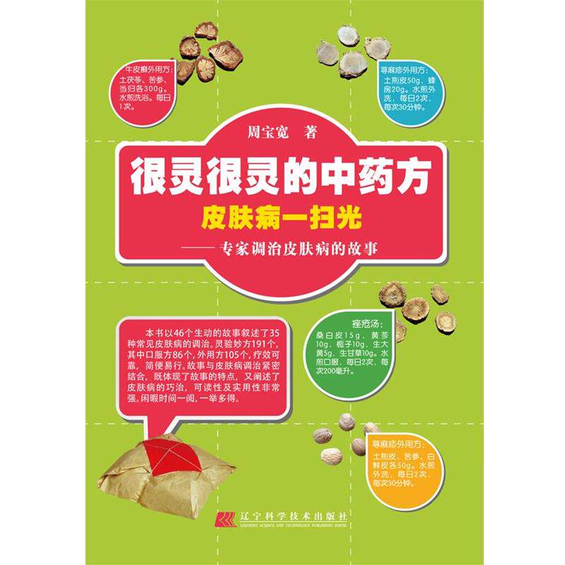 【正版书籍】 很灵很灵的中药方 皮肤病一扫光:专家调治皮肤病的故事 周宝宽著 辽宁科学技术出版社