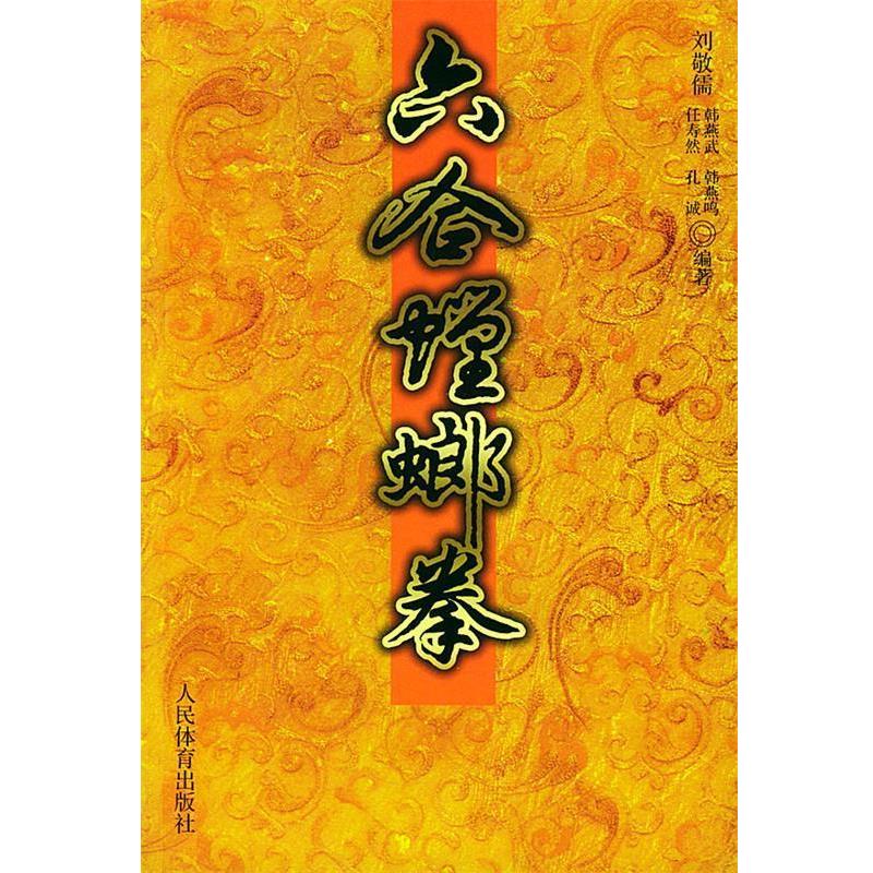 【正版书籍】 六合螳螂拳 刘敬儒 人民体育出版社