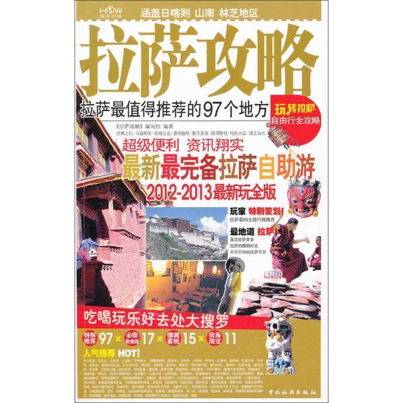 【正版书籍】 拉萨攻略 本书编写组 编 中国旅游出版社