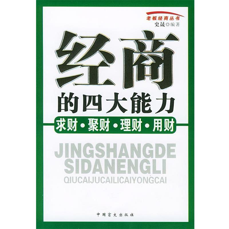 【正版书籍】 经商的四大能力:求财、聚财、理财、用财——老板经商丛书 史晟 编著 中国盲文出版社